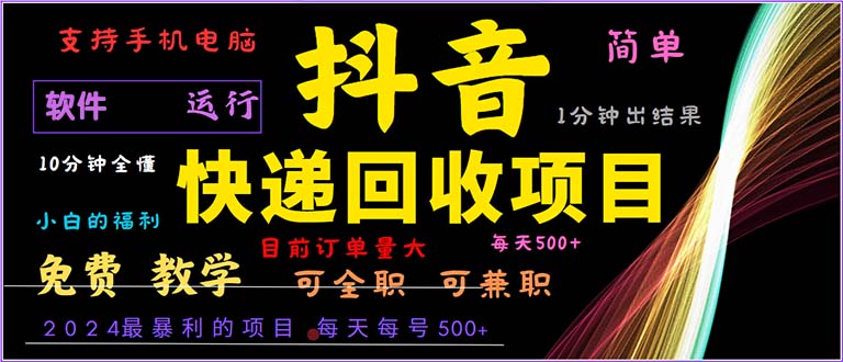 抖音快递回收，2024年最暴利项目，小白容易上手。一分钟学会。-财兔窝项目网