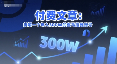 付费文章：拆解一个年入300W的喜马拉雅账号-财兔窝项目网