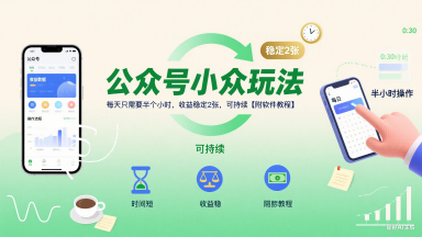 公众号小众玩法，每天只需要半个小时，收益稳定2张，可持续【附软件教程】-财兔窝项目网