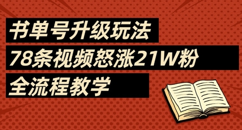 书单号升级玩法，78条视频怒涨21W粉，全流程教学-财兔窝项目网