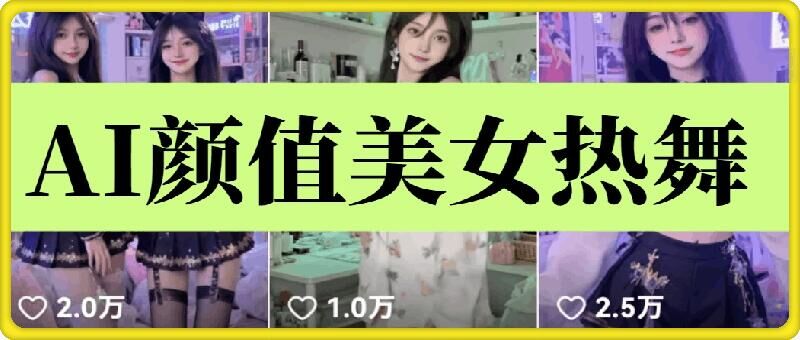 云天AI美女6.0：颜值美女热舞短视频教程-财兔窝项目网