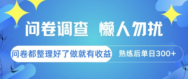 问卷调查，懒人勿扰，问卷都整理好了单价不等，做就有收益，熟练后单日3张【揭秘】-财兔窝项目网