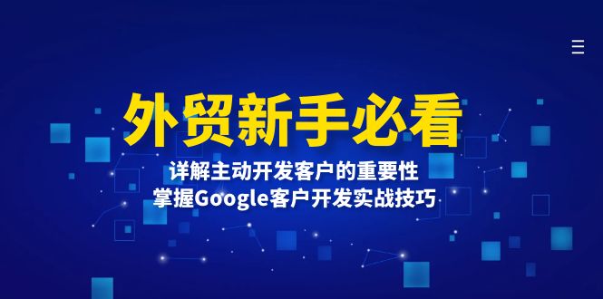 外贸新手必看，详解主动开发客户的重要性，掌握Google客户开发实战技巧-财兔窝项目网