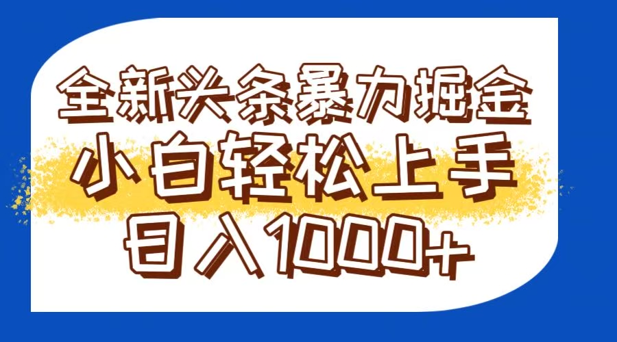 今日头条全新暴利掘金玩法轻松生产爆文可矩阵操作日入1000+-财兔窝项目网