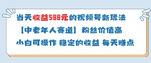 当天收益588的视频号分成计划新玩法中老年人赛道粉丝价值高-财兔窝项目网