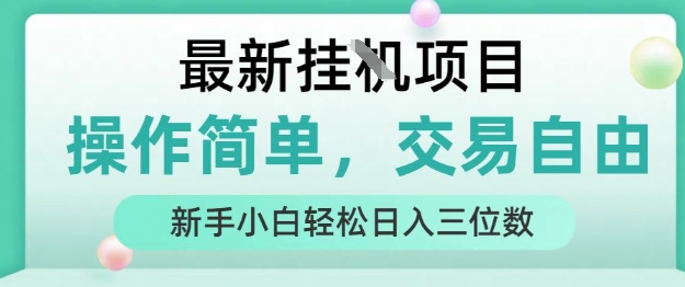 最新挂G项目，操作简单，交易自由，人人可上手，新手小白轻松日入三位数【揭秘】-财兔窝项目网