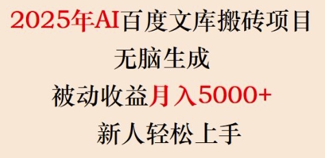2025年AI百度文库搬砖项目，无脑生成，被动收益月入5k+，新人轻松上手-财兔窝项目网
