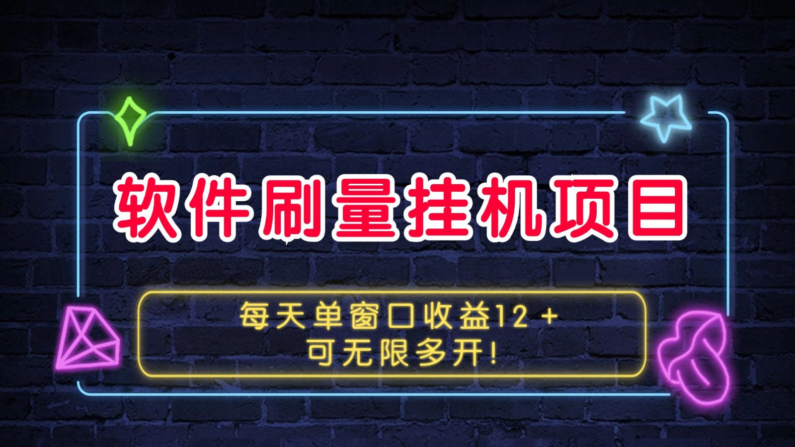 软件刷量挂机项目单窗口收益12＋可无限多开！-财兔窝项目网