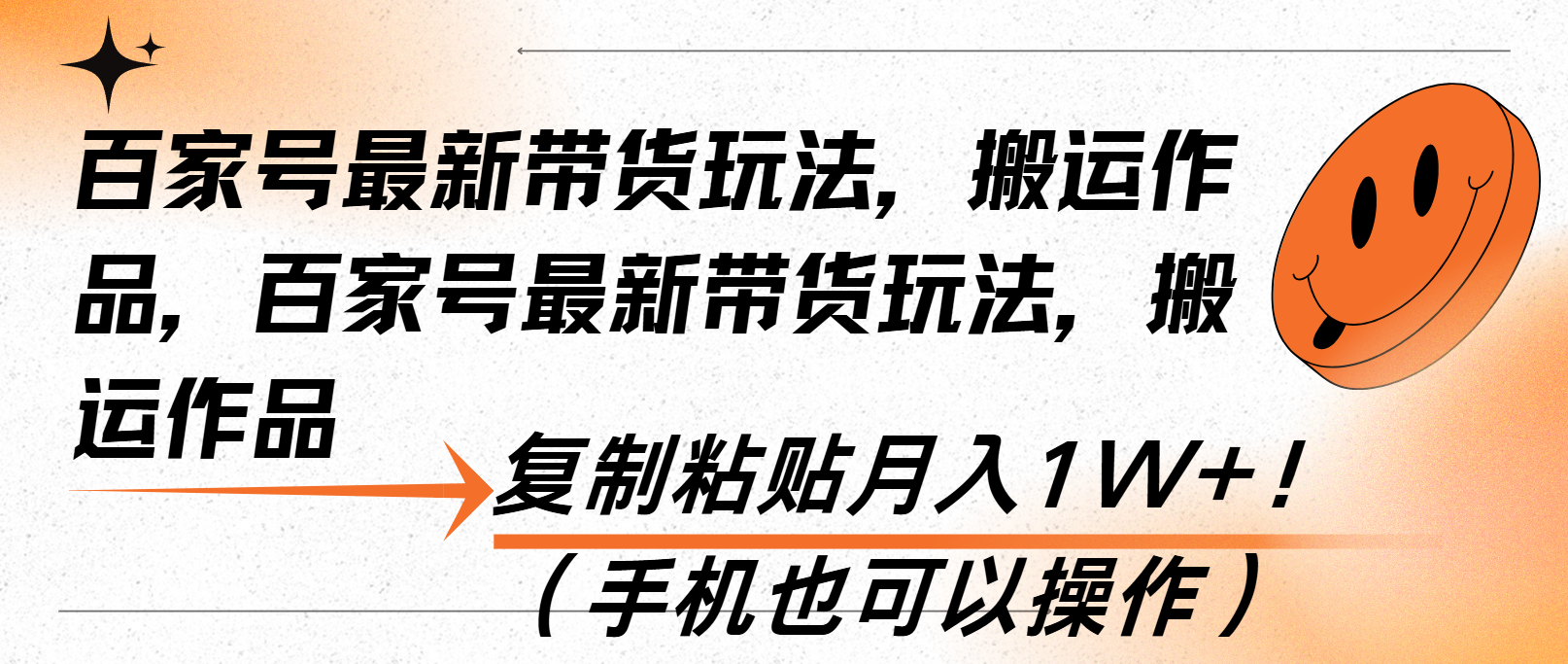 百家号最新带货玩法，搬运作品，复制粘贴月入1W+！(手机也可以操作-财兔窝项目网