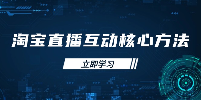 淘宝直播互动核心方法，新手入门指南、直播能力提升，新手主播快速突围-财兔窝项目网