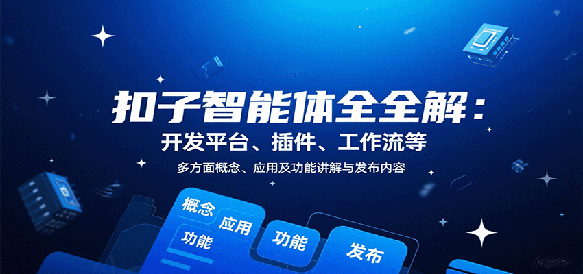 扣子智能体全解：开发平台、插件、工作流等多方面概念、应用及功能讲解与发布内容-财兔窝项目网