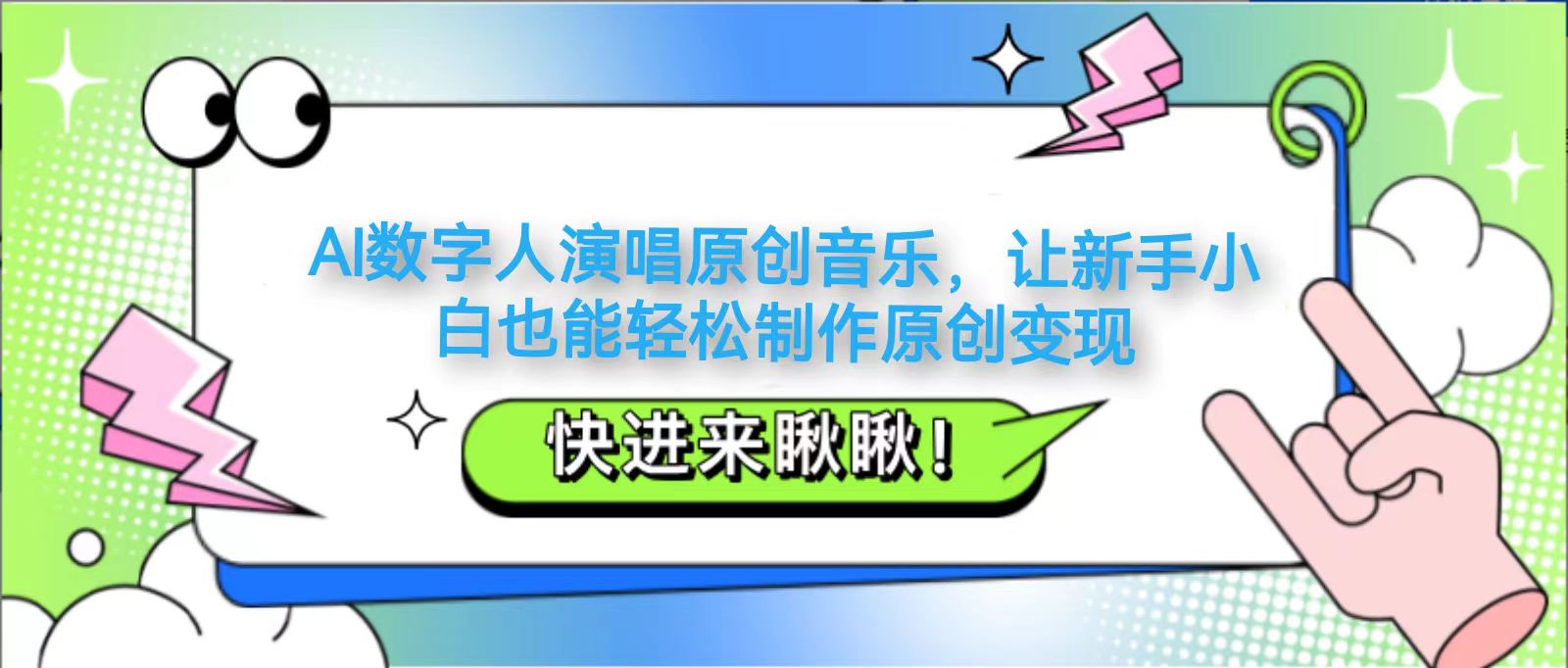AI数字人演唱原创音乐，让新手小白也能轻松制作原创变现-财兔窝项目网
