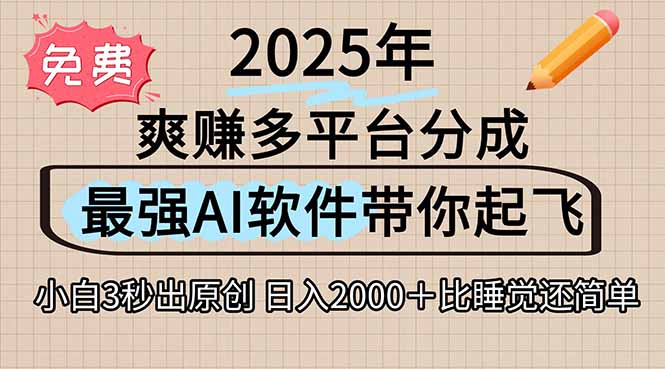 离谱！2025下半年多平台火爆视频一键生成！AI三秒吞片自动吐钞，抖音…-财兔窝项目网