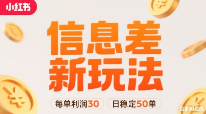 小红书信息差新玩法每单利润30，每天稳定50单左右，两个账号即可-财兔窝项目网