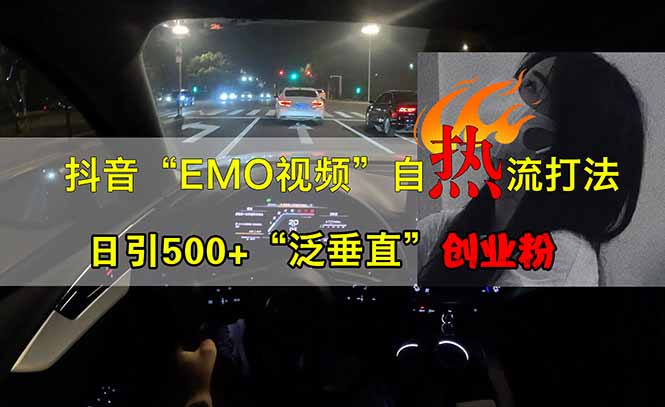抖音EMO自热流创业粉打法，三天起千粉号，单视频十万播放量，多账号矩…-财兔窝项目网