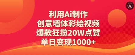 利用Ai制作创意墙体彩绘视频，爆款狂揽20W点赞，单日变现数张-财兔窝项目网