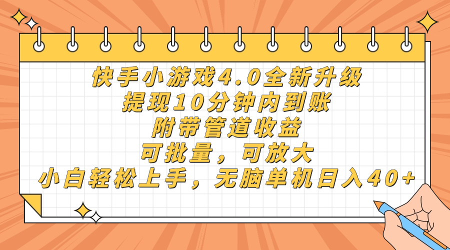 快手小游戏4.0升级，提现10分钟内到账，可批量，可放大，小白可轻松上…-财兔窝项目网