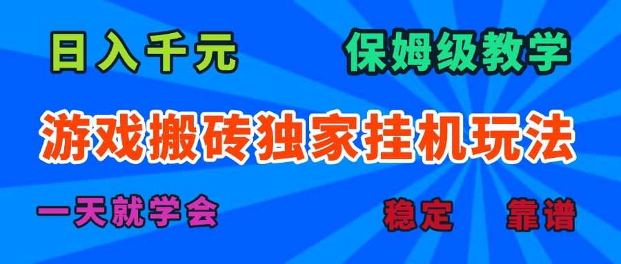 游戏搬砖独家挂机玩法，日入千元，保姆级教学，一天就学会！-财兔窝项目网