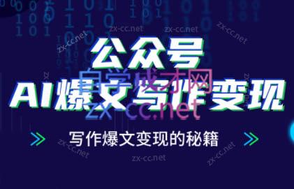 彭涛老师·公众号AI爆文写作变现秘籍-财兔窝项目网