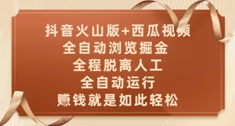 抖音火山版+西瓜视频双平台，全自动浏览掘金 ，全程脱离人工，全自动运行，挣米就是如此轻松【揭秘】-财兔窝项目网