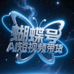 蝴蝶号AI短视频带货，暴力玩法，小白做也能起飞-财兔窝项目网