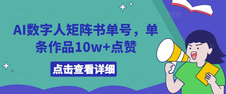 AI数字人矩阵书单号，单条作品10w+点赞【揭秘】-财兔窝项目网