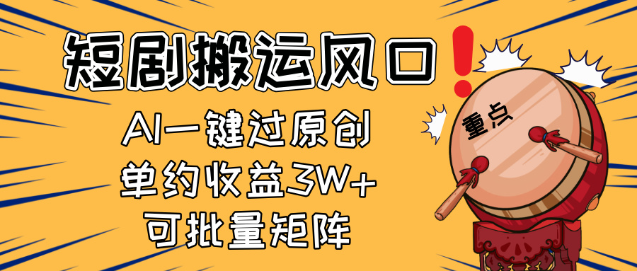 2025短剧搬运风口！复制粘贴AI一键过原创，单月收益3W+，新手可矩阵放…-财兔窝项目网