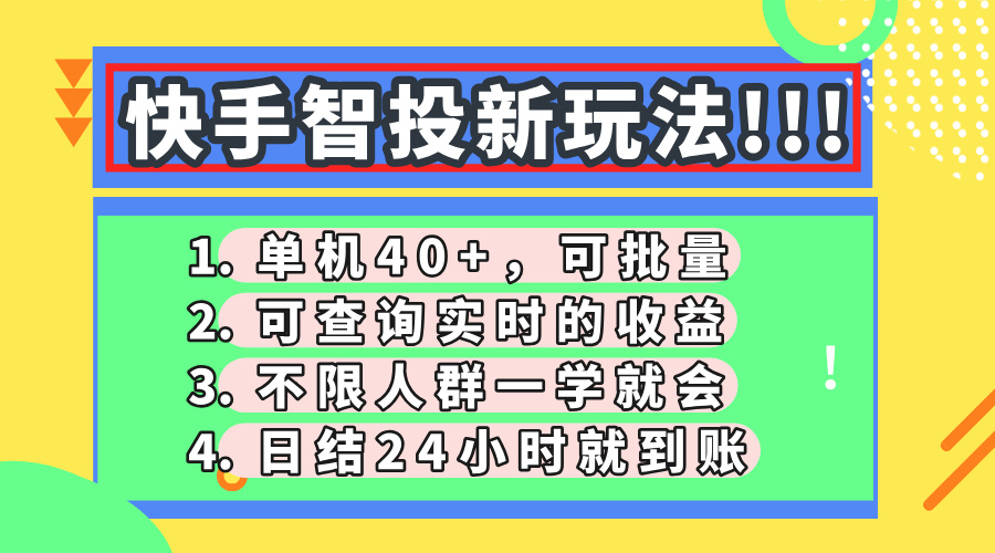 快手智投新玩法，单机日入40+，可批量，可查询实时收益，收益日结24小…-财兔窝项目网