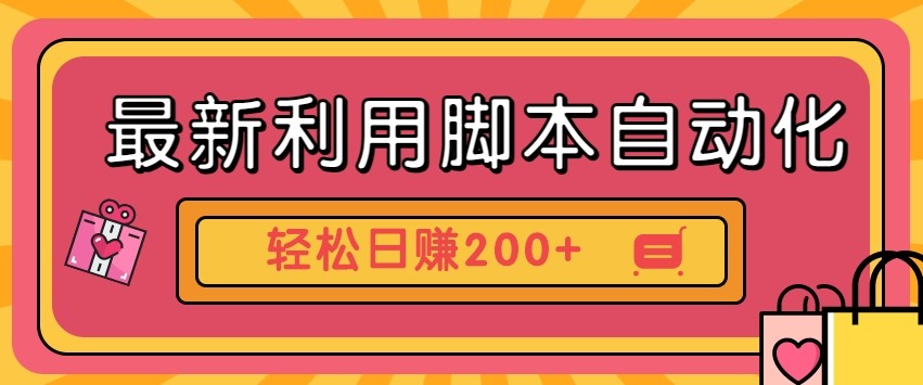 最新利用自动化工具零撸，门槛低见钱快，批量操作轻松日赚200+【附工具】-财兔窝项目网
