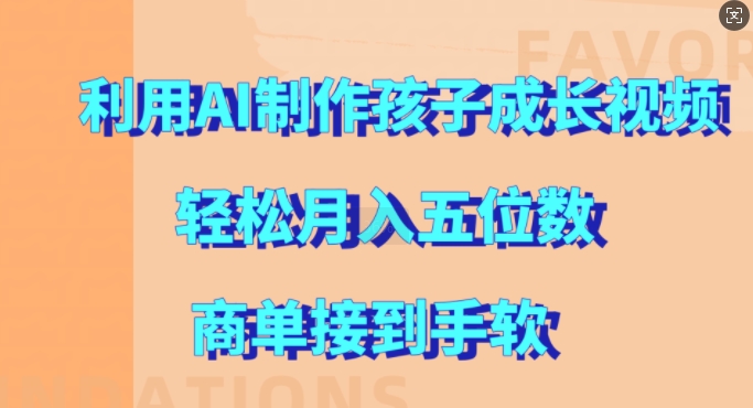 利用AI制作孩子成长视频，轻松月入五位数，商单接到手软【揭秘】-财兔窝项目网