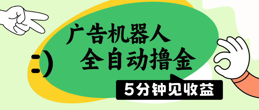 广告机器人全自动撸金，5分钟见收益，无需人工，单机日入500+-财兔窝项目网