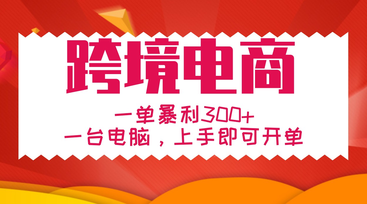 手把手教学跨境电商，一单暴利300+，一台电脑上手即可开单-财兔窝项目网