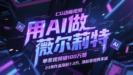用AI做薇尔莉特CG动画视频，单条视频破100W赞，23条作品涨粉7.2W，涨粉变现两不误-财兔窝项目网