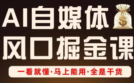Ai全流程自媒体变现实战课-财兔窝项目网