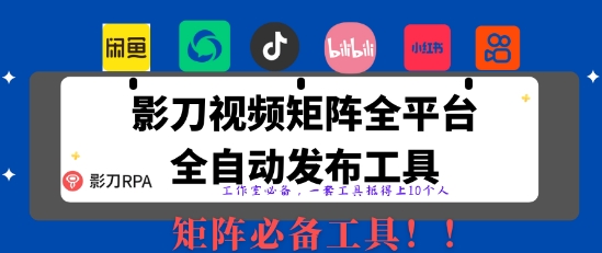 全网最新无人值守全平台自动发布矩阵rpa工具，日发1000条内容【揭秘】-财兔窝项目网