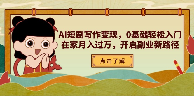 AI短剧写作变现，0基础轻松入门，在家月入过万，开启副业新路径-财兔窝项目网