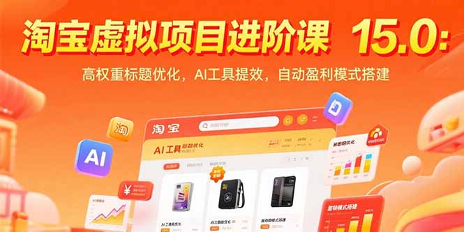 淘宝虚拟项目进阶课15.0：高权重标题优化，AI工具提效，自动盈利模式搭建-财兔窝项目网