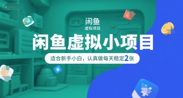 闲鱼虚拟小项目，操作简单，适合新手小白，认真做每天稳定2张-财兔窝项目网