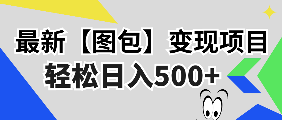 最新【图包】变现项目，无门槛，做就有，可矩阵，轻松日入500+-财兔窝项目网