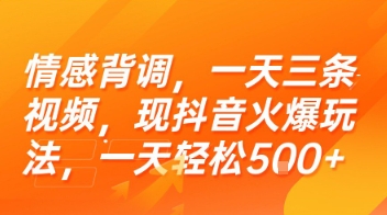 情感背调，一天三条视频，现抖音火爆玩法，一天轻松5张+【揭秘】-财兔窝项目网