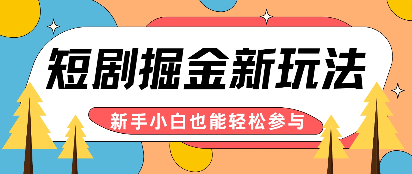 短剧掘金新玩法-AI自动剪辑，新手小白也能轻松上手，月入千元！-财兔窝项目网