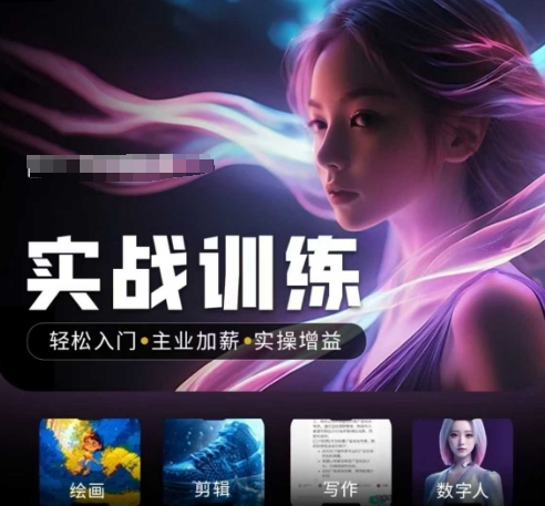 人工智能实战训练营，​轻松入门+主业加薪+实操增益，​普通人都要把握的风口机遇-财兔窝项目网