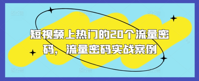 短视频上热门的20个流量密码，流量密码实战案例-财兔窝项目网