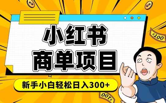 小红书千粉商单，稳定快速变现项目，实现月入6-8k并不是很难-财兔窝项目网