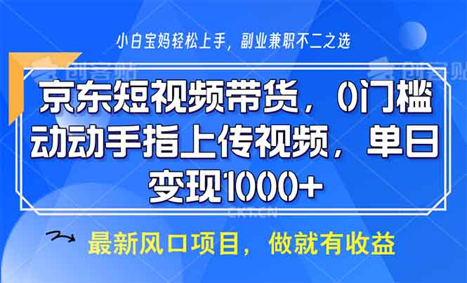 京东短视频带货，0门槛，动动手指上传视频，轻松日入1000+-财兔窝项目网