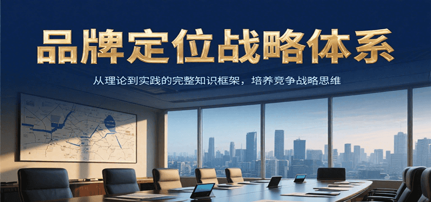 品牌定位战略体系，从理论到实践的完整知识框架，培养产品竞争战略思维-财兔窝项目网