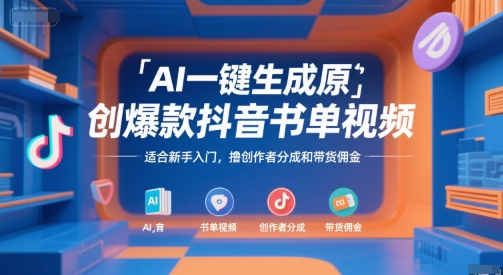 AI一键生成原创爆款抖音书单视频，适合新手入门，撸创作者分成和带货佣金【揭秘】-财兔窝项目网