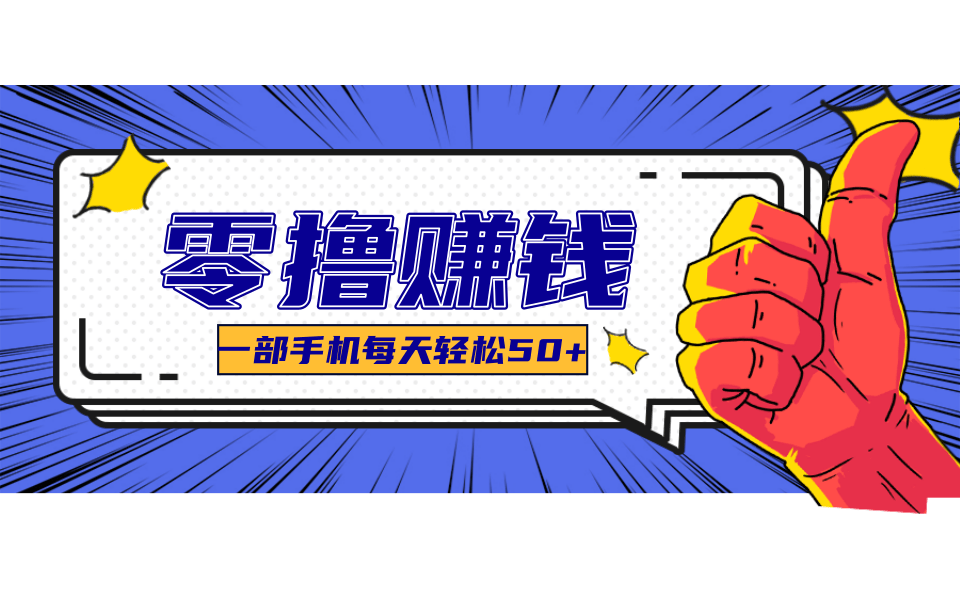 超适合新手小白的副业项目，既能撸货又能薅羊毛，轻松日赚几十甚至几百元-财兔窝项目网