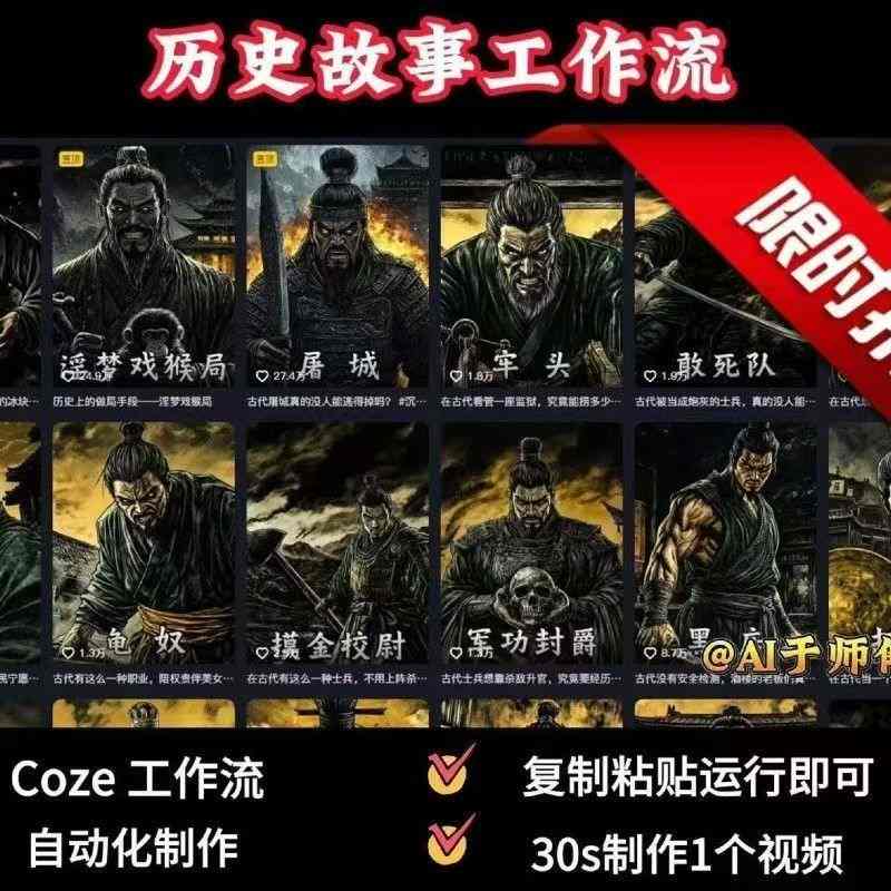 COZE扣子工作流一键生成历史人物一生的视频，复制粘贴运行即可，30s制作1个视频-财兔窝项目网