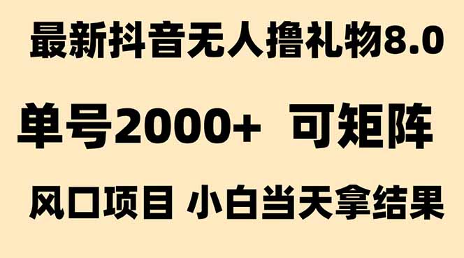 抖音无人撸礼物8.0玩法 全新风口   见效果快  全无人  单号当天产出2000+-财兔窝项目网